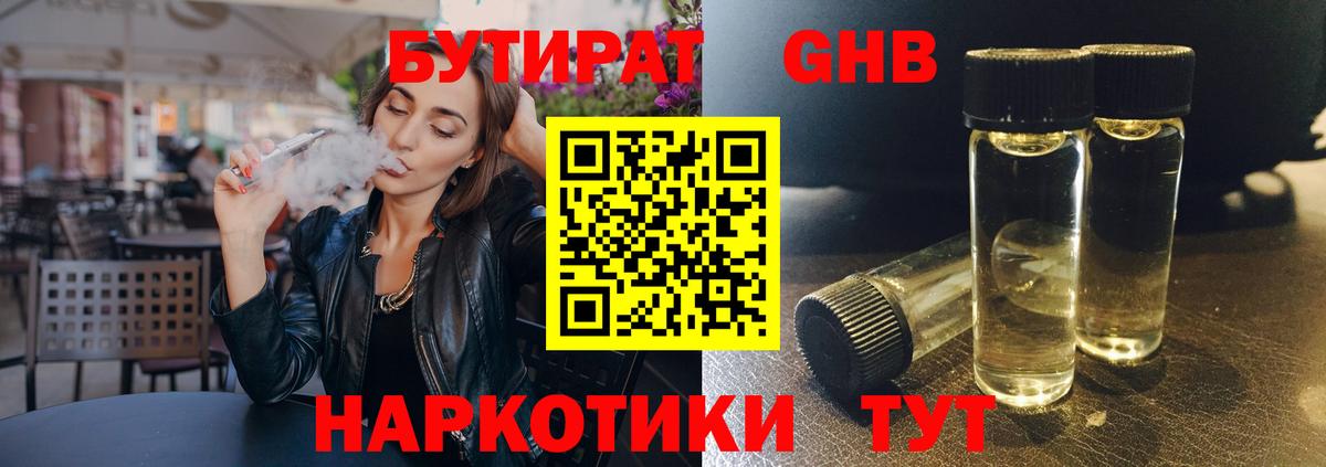 Бутират жидкий экстази Гусь-Хрустальный
